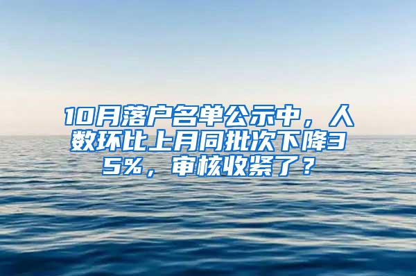 10月落户名单公示中，人数环比上月同批次下降35%，审核收紧了？