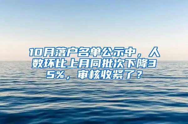 10月落户名单公示中，人数环比上月同批次下降35%，审核收紧了？