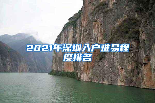 2021年深圳入户难易程度排名