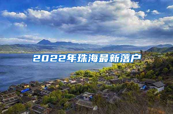 2022年珠海最新落户