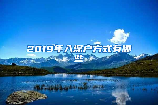 2019年入深户方式有哪些