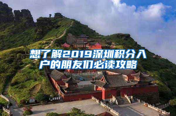 想了解2019深圳积分入户的朋友们必读攻略