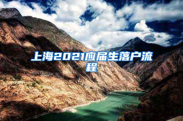 上海2021应届生落户流程