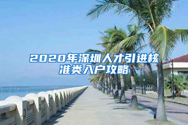 2020年深圳人才引进核准类入户攻略