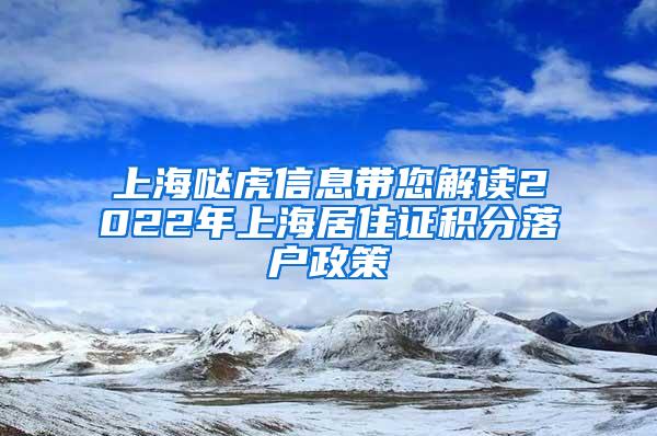 上海哒虎信息带您解读2022年上海居住证积分落户政策