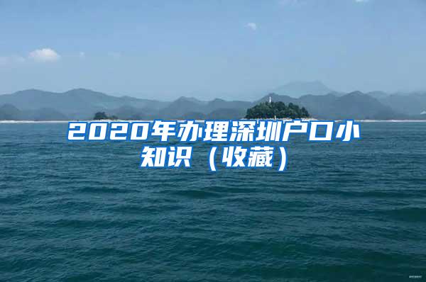 2020年办理深圳户口小知识（收藏）