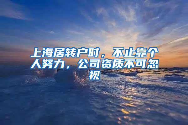 上海居转户时，不止靠个人努力，公司资质不可忽视