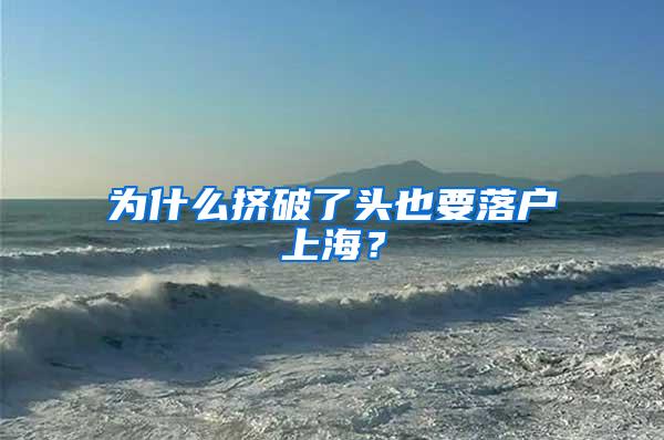 为什么挤破了头也要落户上海？