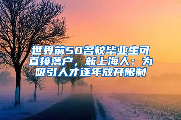 世界前50名校毕业生可直接落户，新上海人：为吸引人才逐年放开限制