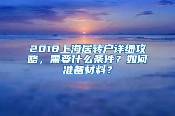 2018上海居转户详细攻略，需要什么条件？如何准备材料？