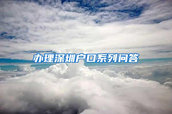 办理深圳户口系列问答