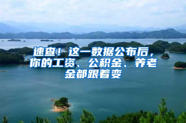 速查！这一数据公布后，你的工资、公积金、养老金都跟着变