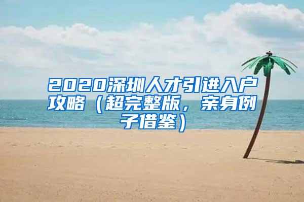 2020深圳人才引进入户攻略（超完整版，亲身例子借鉴）