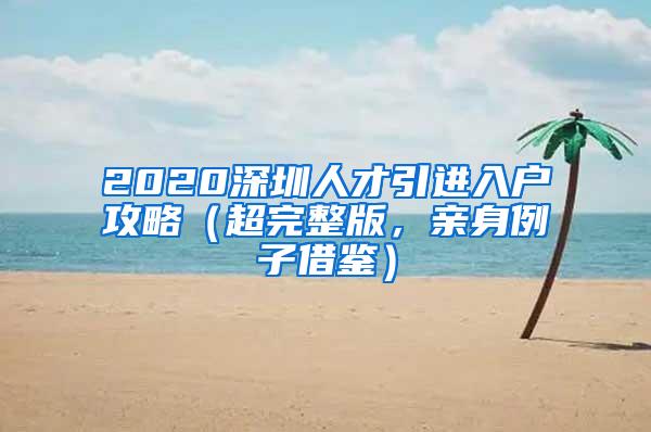 2020深圳人才引进入户攻略（超完整版，亲身例子借鉴）