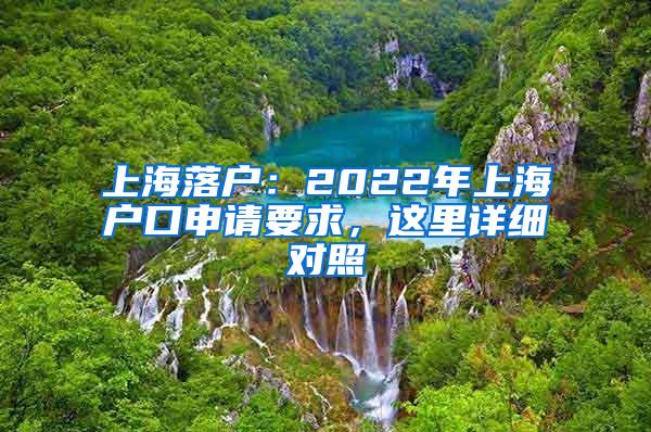 上海落户：2022年上海户口申请要求，这里详细对照