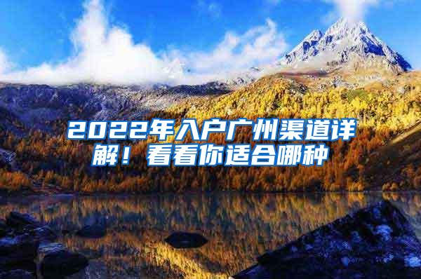 2022年入户广州渠道详解！看看你适合哪种