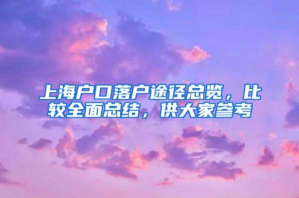 上海户口落户途径总览，比较全面总结，供大家参考