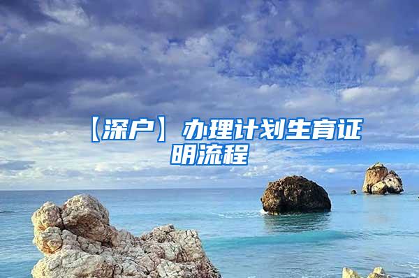 【深户】办理计划生育证明流程