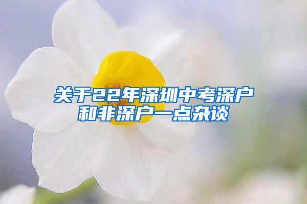 关于22年深圳中考深户和非深户一点杂谈