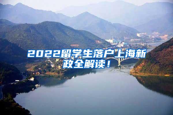2022留学生落户上海新政全解读！