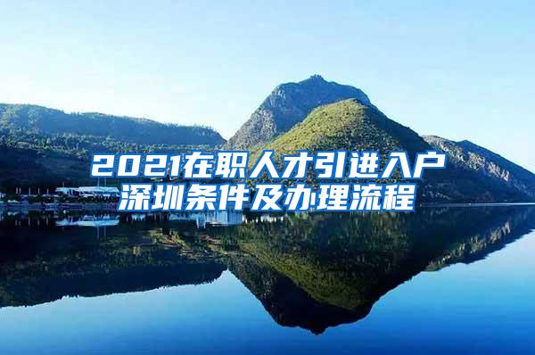 2021在职人才引进入户深圳条件及办理流程