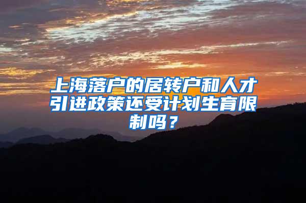 上海落户的居转户和人才引进政策还受计划生育限制吗？