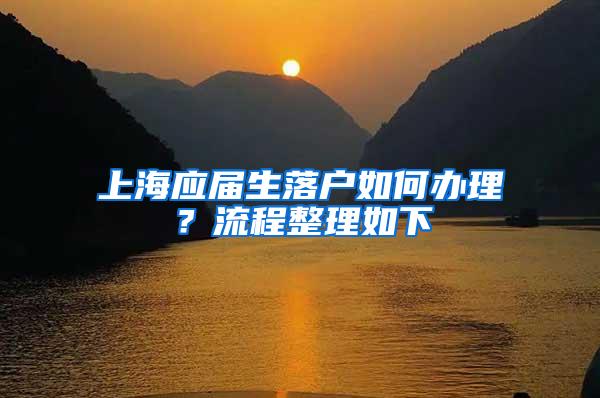 上海应届生落户如何办理？流程整理如下