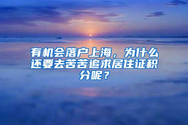 有机会落户上海，为什么还要去苦苦追求居住证积分呢？