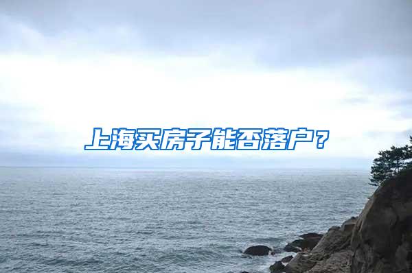 上海买房子能否落户？