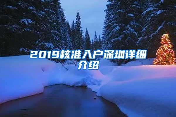 2019核准入户深圳详细介绍