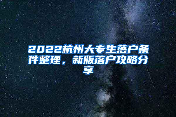 2022杭州大专生落户条件整理，新版落户攻略分享