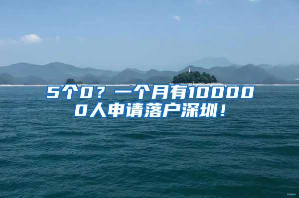 5个0？一个月有100000人申请落户深圳！