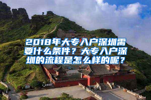 2018年大专入户深圳需要什么条件？大专入户深圳的流程是怎么样的呢？