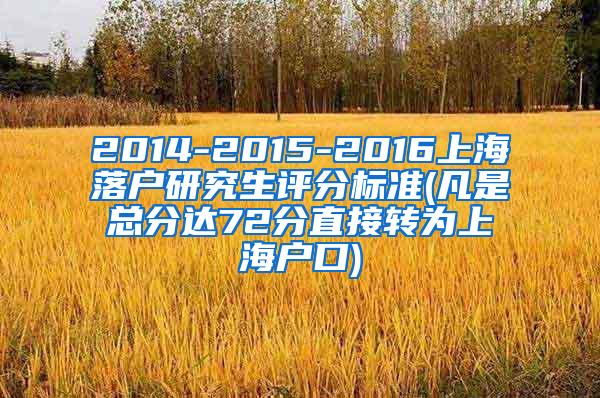 2014-2015-2016上海落户研究生评分标准(凡是总分达72分直接转为上海户口)