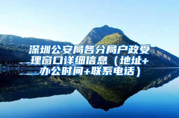 深圳公安局各分局户政受理窗口详细信息（地址+办公时间+联系电话）