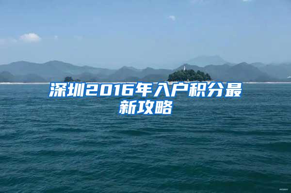 深圳2016年入户积分最新攻略