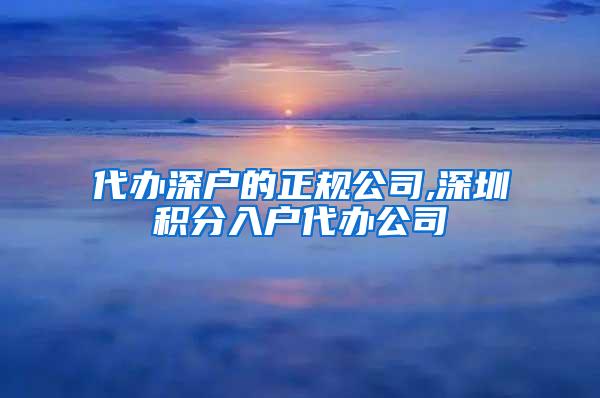 代办深户的正规公司,深圳积分入户代办公司