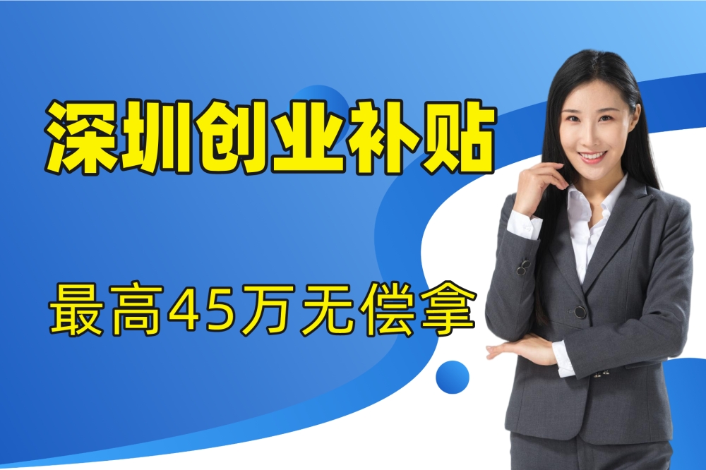 首发！上海领取创业补贴8000元，深圳一次性领取10000元