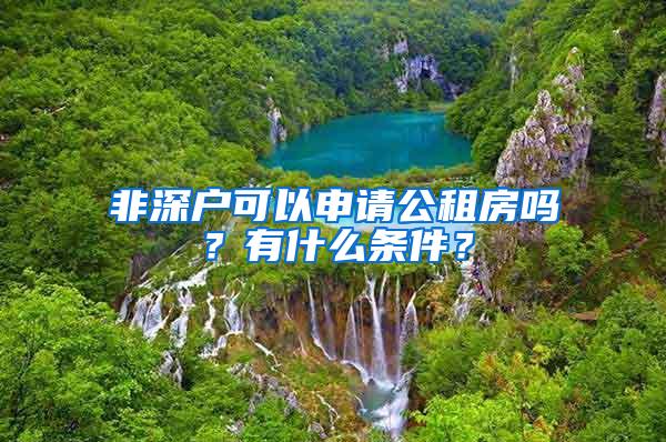 非深户可以申请公租房吗？有什么条件？