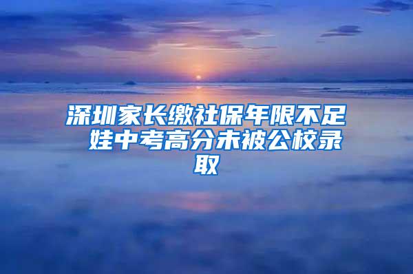 深圳家长缴社保年限不足 娃中考高分未被公校录取