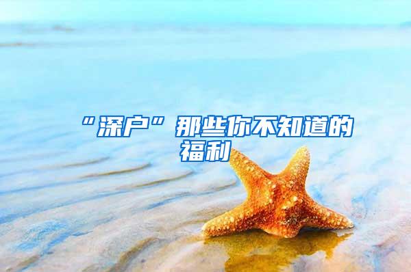 “深户”那些你不知道的福利