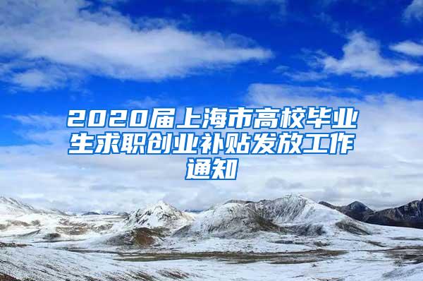 2020届上海市高校毕业生求职创业补贴发放工作通知