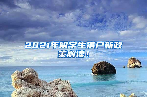 2021年留学生落户新政策解读！