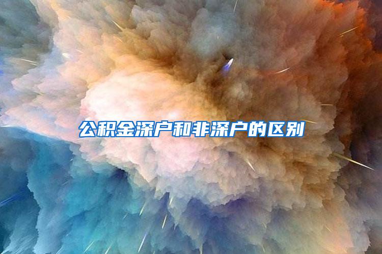 公积金深户和非深户的区别