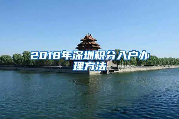 2018年深圳积分入户办理方法