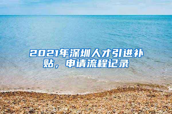 2021年深圳人才引进补贴，申请流程记录