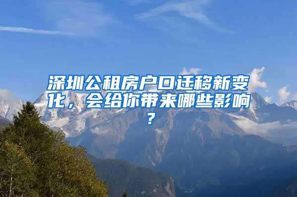 深圳公租房户口迁移新变化，会给你带来哪些影响？