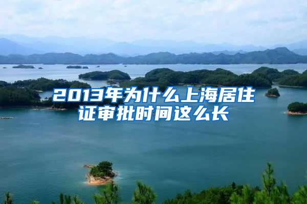 2013年为什么上海居住证审批时间这么长