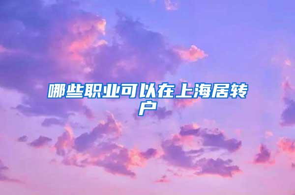 哪些职业可以在上海居转户