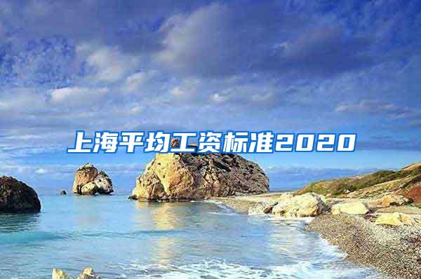 上海平均工资标准2020